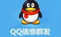 qq消息群发器下载