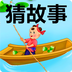 看图猜故事安卓版