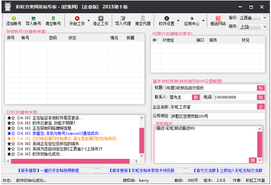 彩虹发帖专家 v5.8.6 官方版图2