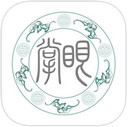 掌眼典藏