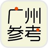 广州参考客户端 v3.16 安卓版