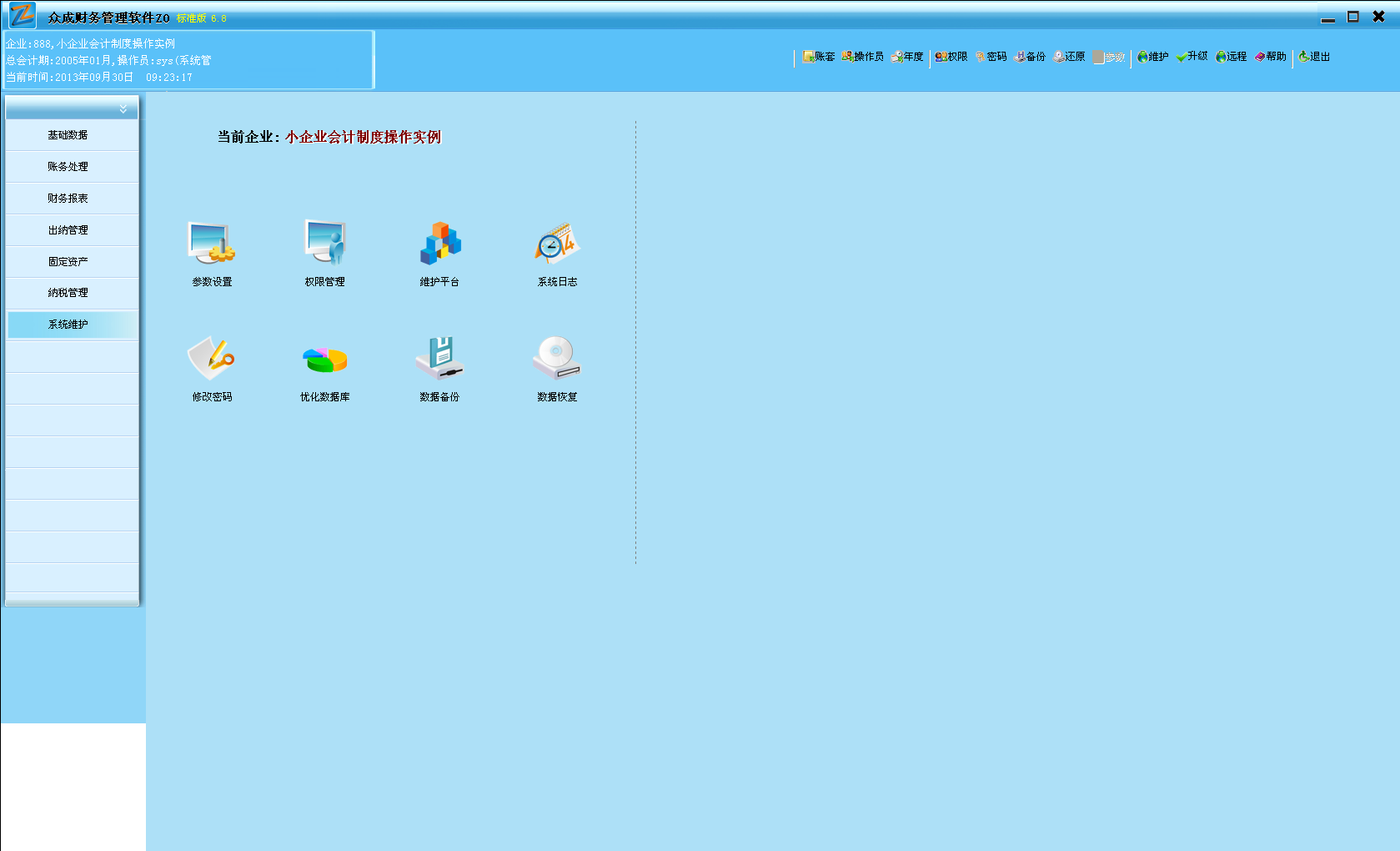 众成财务软件 7.0.3.10009 官方版图1
