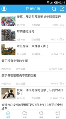 高州阳光论坛客户端 v2.0.71 安卓版图1