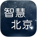 智慧北京