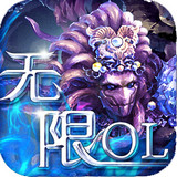 无限ol手游下载