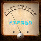 声音检测器