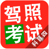 2015科目四驾照考试