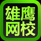 雄鹰网校下载 v1.0.7 安卓版