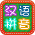 宝宝拼音游戏