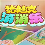 猪迪克消消乐手机版