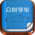 众悦学车下载