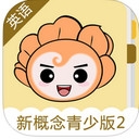 爱花朵新概念英语青少版二