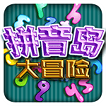 拼音岛大冒险TV版 v1.1.0 安卓版