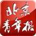 北京青年报