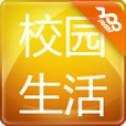 校园生活