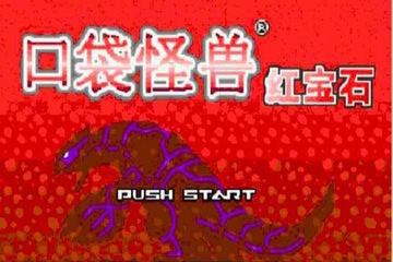 口袋妖怪红宝石 1.2.0 安卓版图1