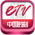 中国时刻etv
