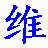 维吾尔文输入法下载