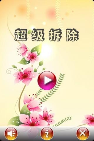 超级拆除游戏 v5.12.18 安卓版图4