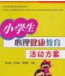 小学心理健康教育工作计划