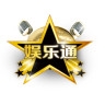 娱乐通手机版