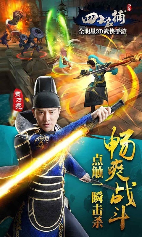 少年四大名捕百度版 v1.1.2 安卓版图2