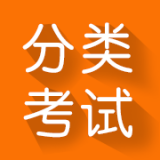 分类考试app v1.0 安卓版