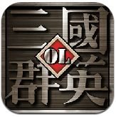 三国群英OL