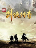 新剑侠传奇破解版