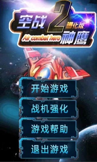 空战神鹰2破解版 v1.1.0 安卓版图4