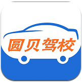 圆贝驾校 v4.0.2 安卓版