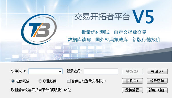 交易开拓者平台下载 V5.2.5.7 稳定版图1