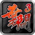 叶问3手游