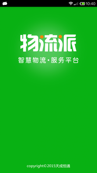 物流派下载 v2.6 安卓版图4