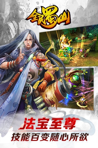 全民蜀山OL九游版 v1.2.00.00.151128 安卓版图2