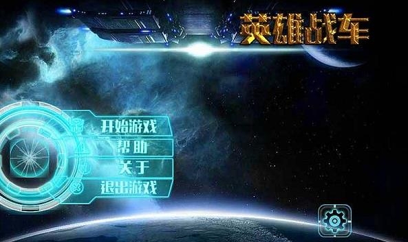 英雄战车破解版 v1.0 安卓版图3