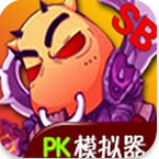 安卓PK模拟器