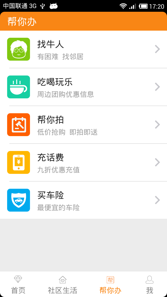帮你办手机下载 v2.3.1 安卓版图2