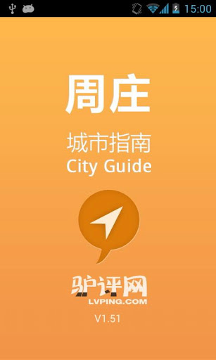 周庄古镇旅游攻略 v1.7 绿色版图1