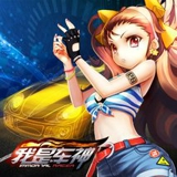 我是车神