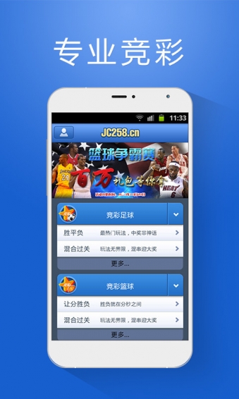 竞彩258篮球app v4.1.3 安卓版图1