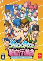 热血进行曲大运动会