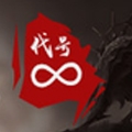 代号∞
