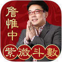 詹惟中紫微大师