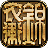 锦衣卫之四大名捕下载