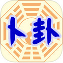 星侨卜卦