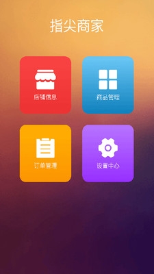 指尖商家app下载 v1.0.0 安卓版图2