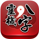 算命占卜大全