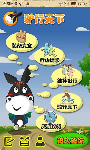 驴行天下 v1.3.5 安卓版图4