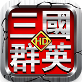 三国群英HD手机版